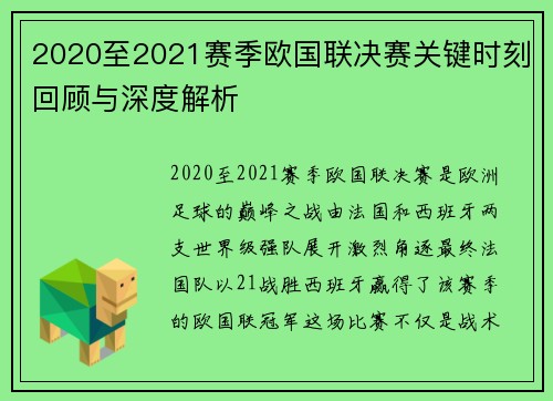 2020至2021赛季欧国联决赛关键时刻回顾与深度解析