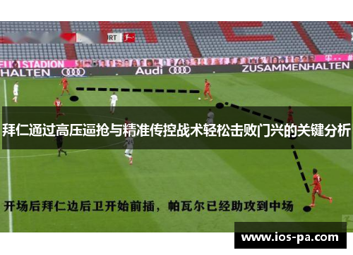 拜仁通过高压逼抢与精准传控战术轻松击败门兴的关键分析