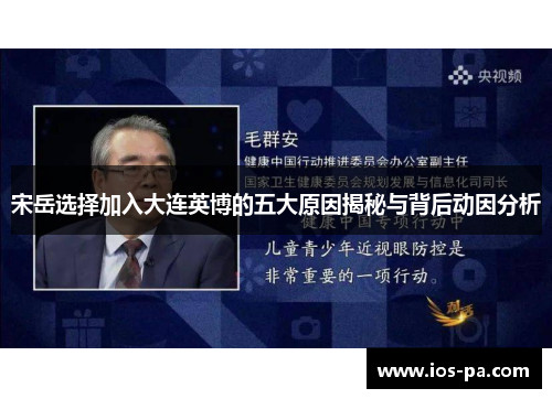 宋岳选择加入大连英博的五大原因揭秘与背后动因分析 宋岳选择加入大连英博的五大原因揭秘与背后动因分析