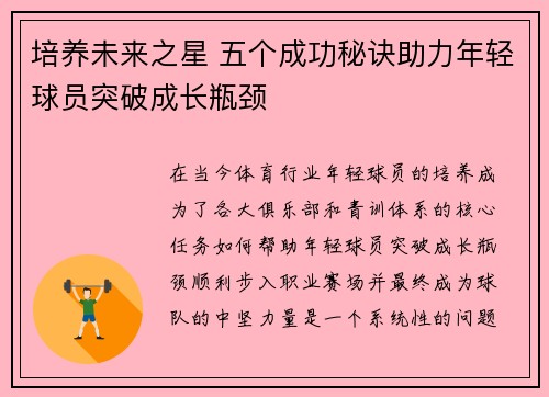 培养未来之星 五个成功秘诀助力年轻球员突破成长瓶颈 培养未来之星 五个成功秘诀助力年轻球员突破成长瓶颈
