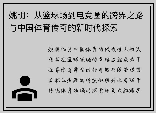 姚明:从篮球场到电竞圈的跨界之路与中国体育传奇的新时代探索 姚明:从篮球场到电竞圈的跨界之路与中国体育传奇的新时代探索