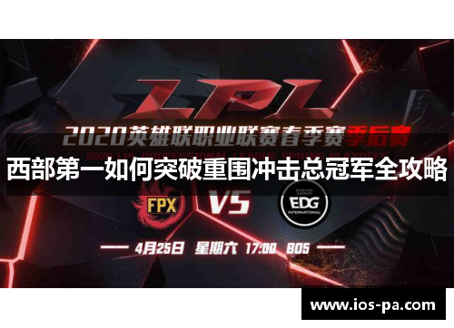 西部第一如何突破重围冲击总冠军全攻略
