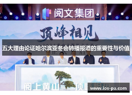 五大理由论证哈尔滨亚冬会转播报道的重要性与价值