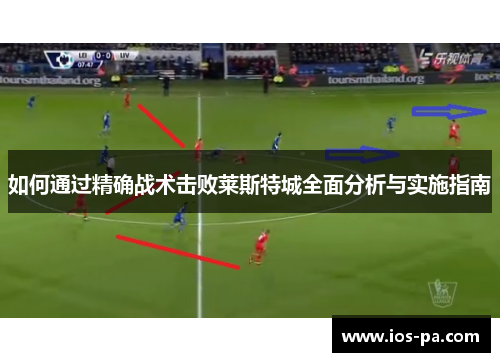 如何通过精确战术击败莱斯特城全面分析与实施指南