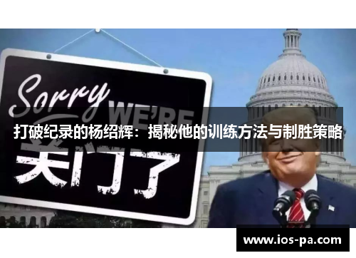 打破纪录的杨绍辉:揭秘他的训练方法与制胜策略 打破纪录的杨绍辉:揭秘他的训练方法与制胜策略