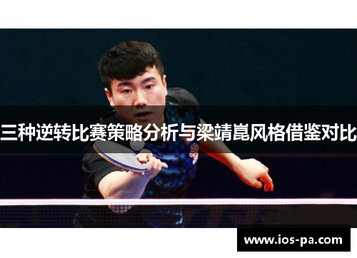 三种逆转比赛策略分析与梁靖崑风格借鉴对比