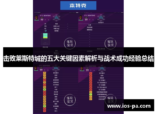 击败莱斯特城的五大关键因素解析与战术成功经验总结