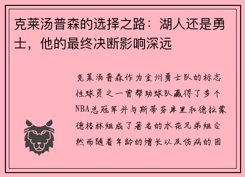 克莱汤普森的选择之路：湖人还是勇士，他的最终决断影响深远