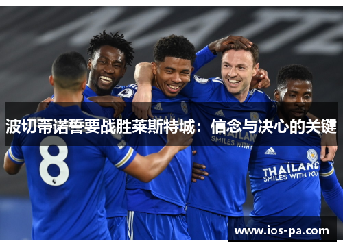 波切蒂诺誓要战胜莱斯特城：信念与决心的关键