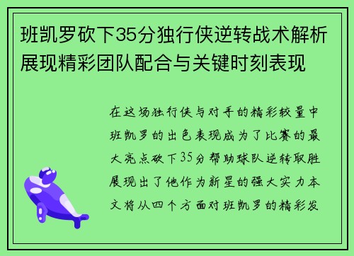 班凯罗砍下35分独行侠逆转战术解析展现精彩团队配合与关键时刻表现