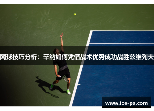网球技巧分析：辛纳如何凭借战术优势成功战胜兹维列夫