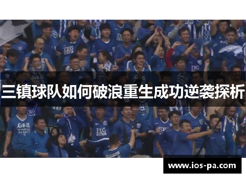 三镇球队如何破浪重生成功逆袭探析 三镇球队如何破浪重生成功逆袭探析