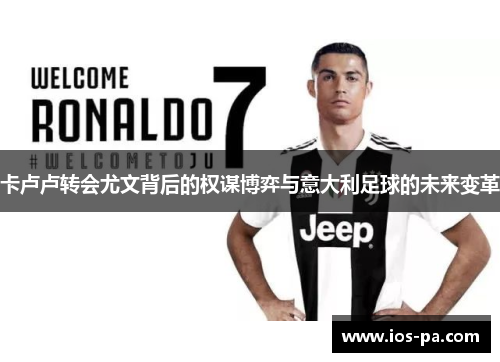 卡卢卢转会尤文背后的权谋博弈与意大利足球的未来变革