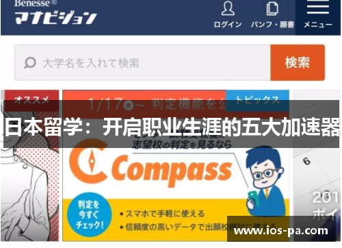日本留学：开启职业生涯的五大加速器