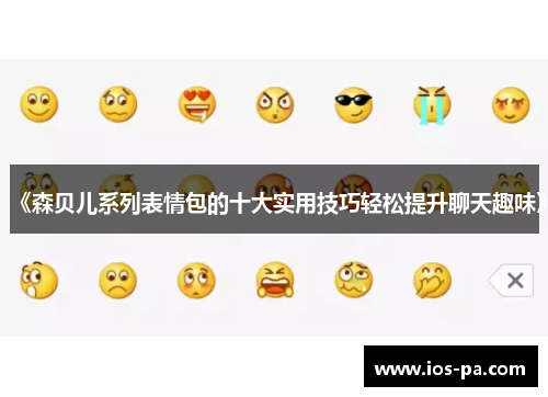 《森贝儿系列表情包的十大实用技巧轻松提升聊天趣味》 《森贝儿系列表情包的十大实用技巧轻松提升聊天趣味》