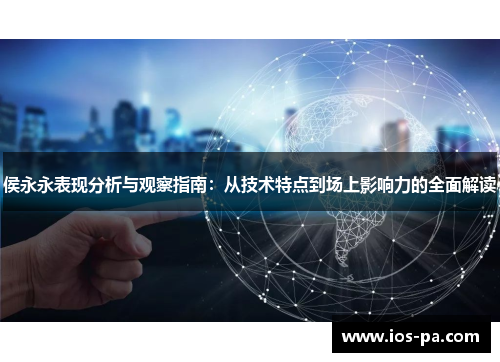 侯永永表现分析与观察指南:从技术特点到场上影响力的全面解读 侯永永表现分析与观察指南:从技术特点到场上影响力的全面解读