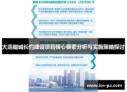 大连鲲城长约建设项目核心要素分析与实施策略探讨