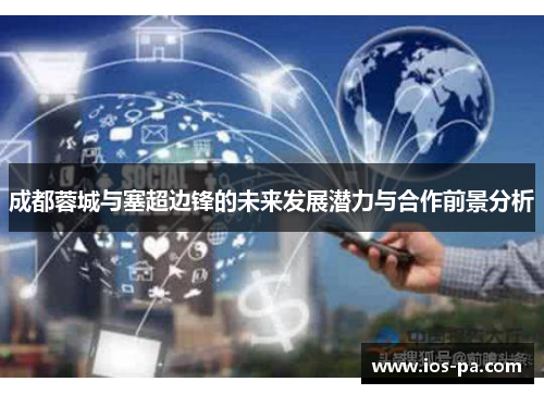 成都蓉城与塞超边锋的未来发展潜力与合作前景分析