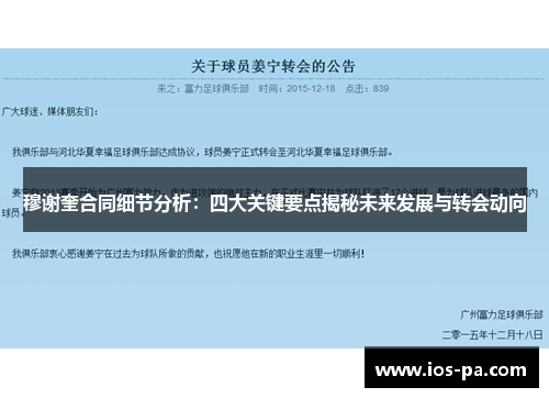 穆谢奎合同细节分析：四大关键要点揭秘未来发展与转会动向