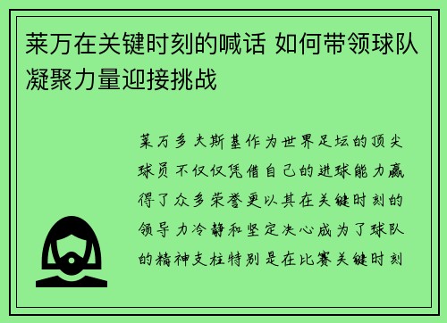 莱万在关键时刻的喊话 如何带领球队凝聚力量迎接挑战 莱万在关键时刻的喊话 如何带领球队凝聚力量迎接挑战