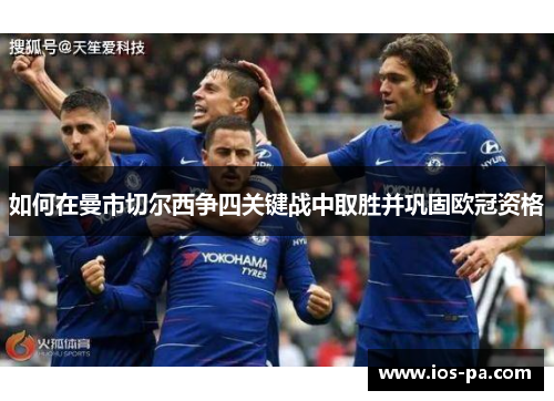 如何在曼市切尔西争四关键战中取胜并巩固欧冠资格