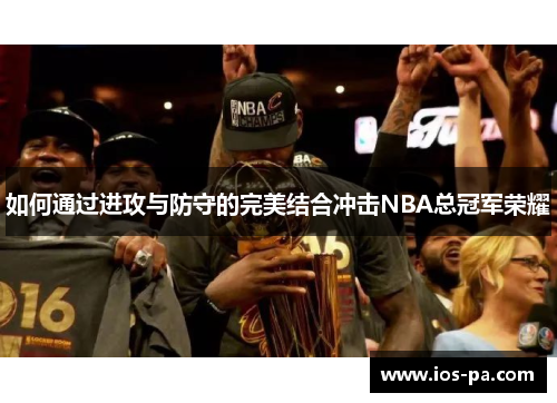 如何通过进攻与防守的完美结合冲击NBA总冠军荣耀