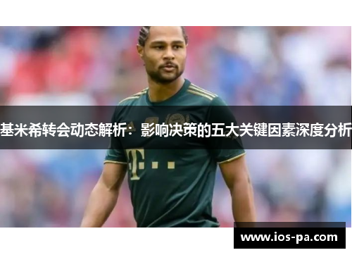 基米希转会动态解析:影响决策的五大关键因素深度分析 基米希转会动态解析:影响决策的五大关键因素深度分析