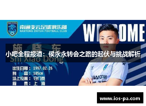 小吧全程报道：侯永永转会之路的起伏与挑战解析