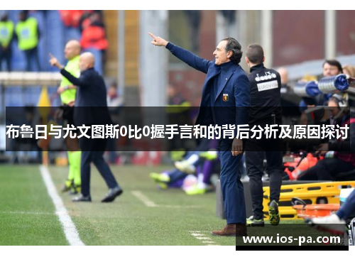 布鲁日与尤文图斯0比0握手言和的背后分析及原因探讨