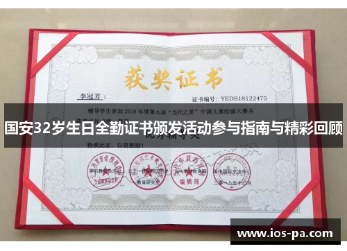国安32岁生日全勤证书颁发活动参与指南与精彩回顾 国安32岁生日全勤证书颁发活动参与指南与精彩回顾
