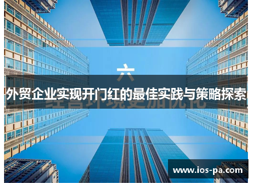 外贸企业实现开门红的最佳实践与策略探索