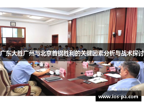 广东大胜广州与北京首钢胜利的关键因素分析与战术探讨