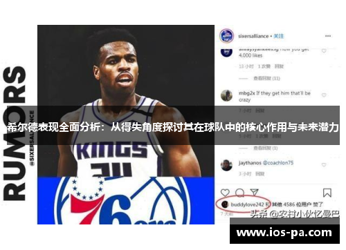 希尔德表现全面分析:从得失角度探讨其在球队中的核心作用与未来潜力 希尔德表现全面分析:从得失角度探讨其在球队中的核心作用与未来潜力