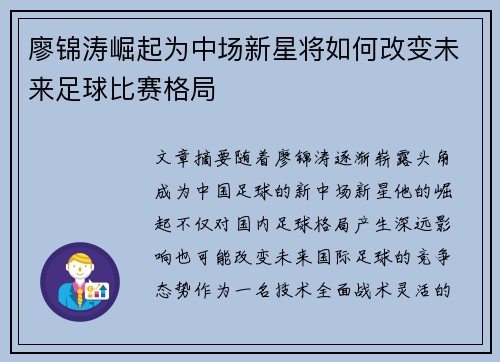 廖锦涛崛起为中场新星将如何改变未来足球比赛格局 廖锦涛崛起为中场新星将如何改变未来足球比赛格局