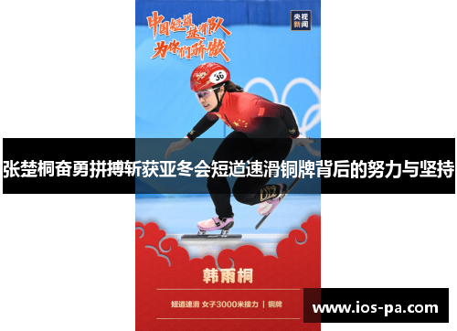 张楚桐奋勇拼搏斩获亚冬会短道速滑铜牌背后的努力与坚持 张楚桐奋勇拼搏斩获亚冬会短道速滑铜牌背后的努力与坚持