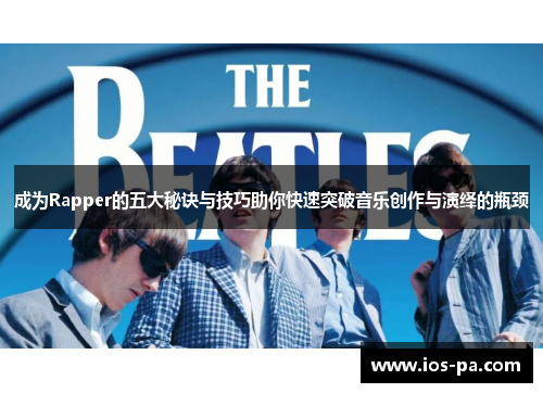 成为Rapper的五大秘诀与技巧助你快速突破音乐创作与演绎的瓶颈 成为Rapper的五大秘诀与技巧助你快速突破音乐创作与演绎的瓶颈