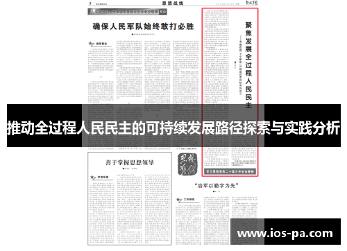 推动全过程人民民主的可持续发展路径探索与实践分析 推动全过程人民民主的可持续发展路径探索与实践分析