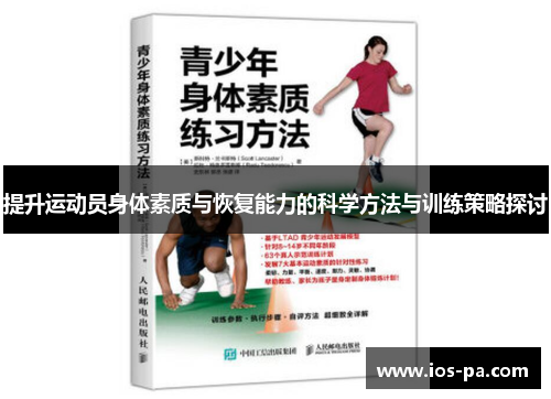 提升运动员身体素质与恢复能力的科学方法与训练策略探讨 提升运动员身体素质与恢复能力的科学方法与训练策略探讨