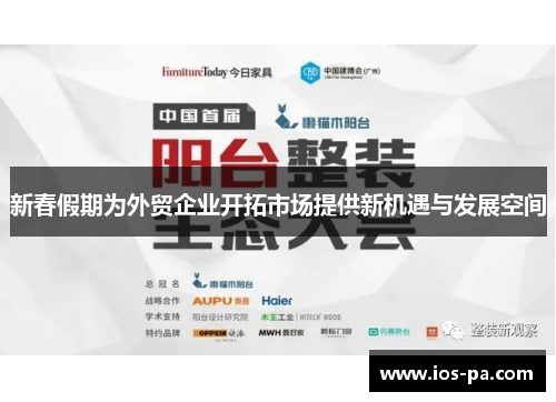 新春假期为外贸企业开拓市场提供新机遇与发展空间 新春假期为外贸企业开拓市场提供新机遇与发展空间