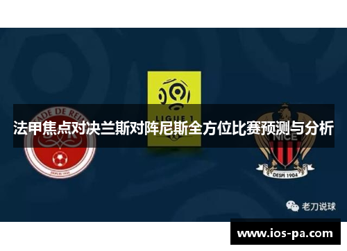 法甲焦点对决兰斯对阵尼斯全方位比赛预测与分析 法甲焦点对决兰斯对阵尼斯全方位比赛预测与分析