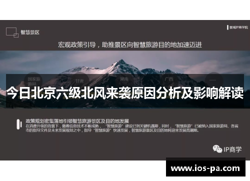 今日北京六级北风来袭原因分析及影响解读 今日北京六级北风来袭原因分析及影响解读