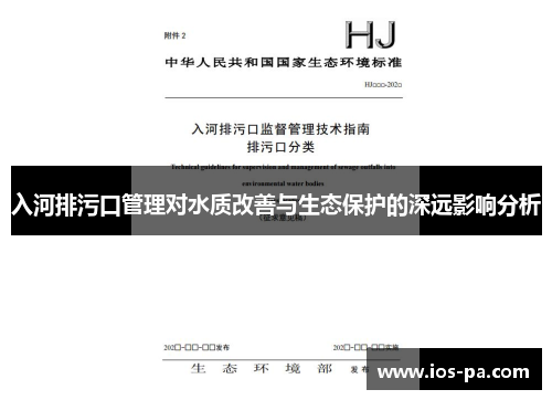入河排污口管理对水质改善与生态保护的深远影响分析 入河排污口管理对水质改善与生态保护的深远影响分析