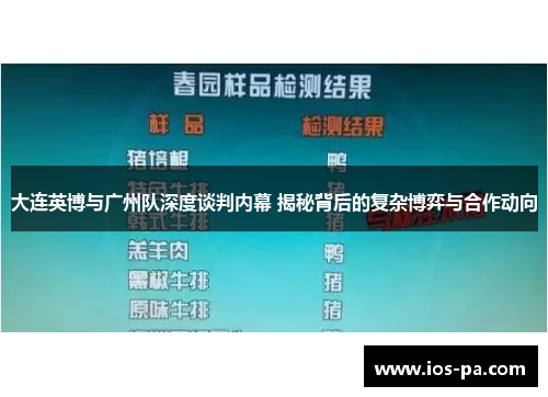 大连英博与广州队深度谈判内幕 揭秘背后的复杂博弈与合作动向 大连英博与广州队深度谈判内幕 揭秘背后的复杂博弈与合作动向