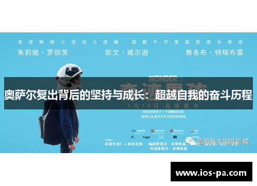 奥萨尔复出背后的坚持与成长:超越自我的奋斗历程 奥萨尔复出背后的坚持与成长:超越自我的奋斗历程