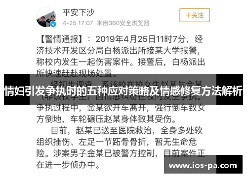 情妇引发争执时的五种应对策略及情感修复方法解析