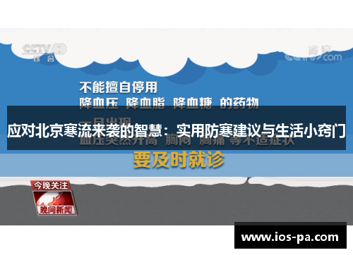 应对北京寒流来袭的智慧:实用防寒建议与生活小窍门 应对北京寒流来袭的智慧:实用防寒建议与生活小窍门