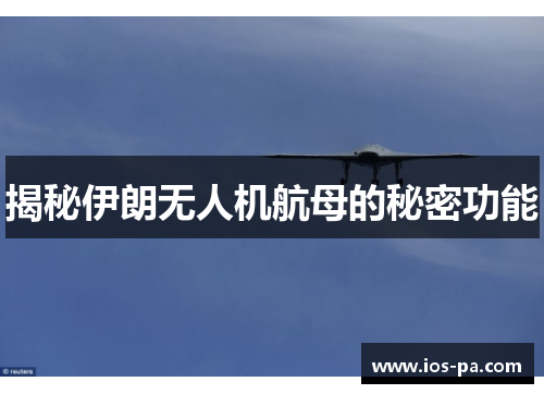 揭秘伊朗无人机航母的秘密功能 揭秘伊朗无人机航母的秘密功能