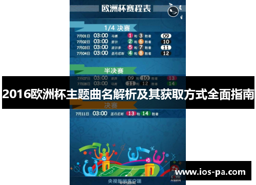 2016欧洲杯主题曲名解析及其获取方式全面指南