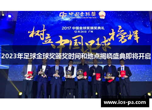 2023年足球金球奖颁奖时间和地点揭晓盛典即将开启