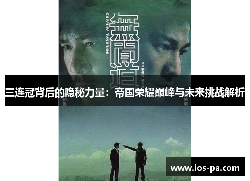 三连冠背后的隐秘力量:帝国荣耀巅峰与未来挑战解析 三连冠背后的隐秘力量:帝国荣耀巅峰与未来挑战解析